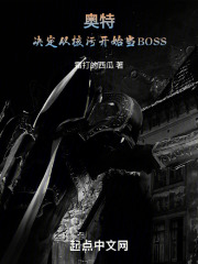 奥特:决定从核污开始当BOSS