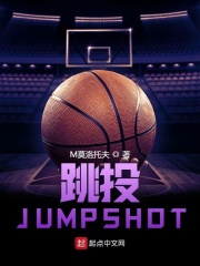 跳投JUMPSHOT