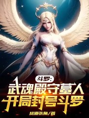 斗罗：武魂殿守墓人开局封号斗罗