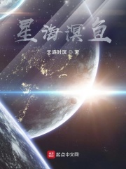 星海溟鱼