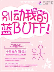 别动我的蓝BUFF！