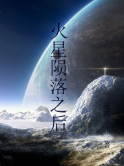 火星陨落之后