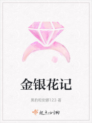 金银花记