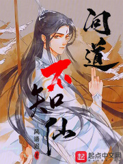问道不知仙