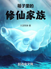 箱子里的修仙家族