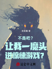不是吧?让我一魔头进惊悚游戏?