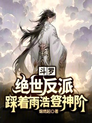 斗罗：绝世反派，踩着雨浩豋神阶