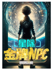 星际金牌NPC