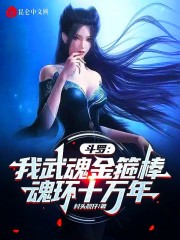 斗罗：我武魂金箍棒，魂环十万年