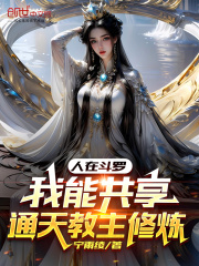 人在斗罗:我能共享通天教主修炼