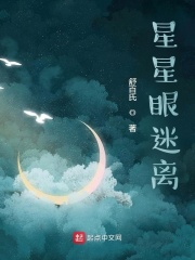 星星眼迷离