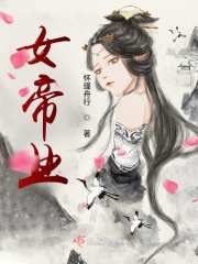 女帝业