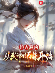 趋吉避凶，从武神师妹开始