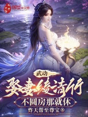 武动:娶妻绫清竹,不圆房那就休