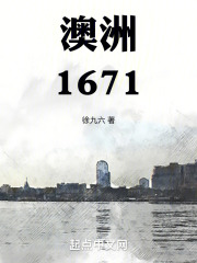 澳洲1671