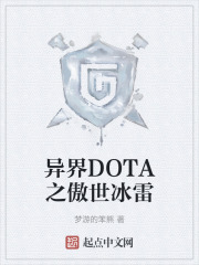 异界DOTA之傲世冰雷