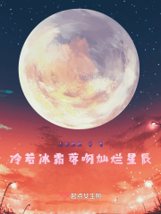 冷若冰霜落吻灿烂星辰