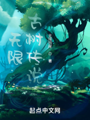 无限古树传说