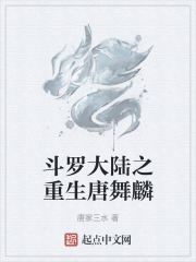 斗罗大陆之重生唐舞麟