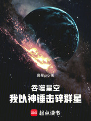 吞噬星空：我以神锤击碎群星