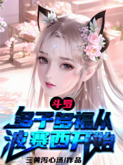 斗罗:多子多福从波赛西开始