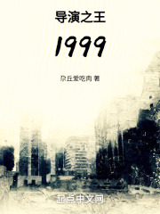 导演之王1999