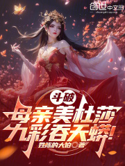 斗破:母亲美杜莎,九彩吞天蟒!
