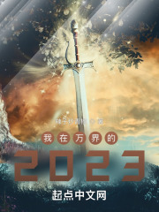 我在万界的2023