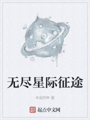 无尽星际征途