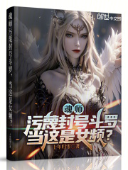 魂师污蔑封号斗罗,当这是女频?