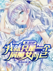 不是吧,我就只是一个屑魔女而已