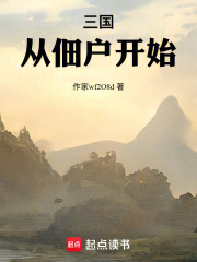 三国：从佃户开始