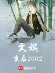 文娱：重启2002