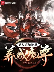 圣人系统把我养成魔尊