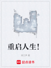 重启人生！
