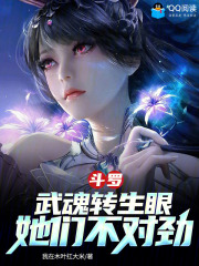 斗罗:武魂转生眼,她们不对劲