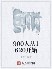 900人从1620开始