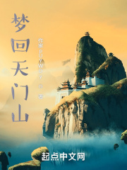 梦回天门山