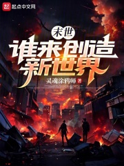 末世：谁来创造新世界