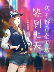 签到七天我于都市全无敌