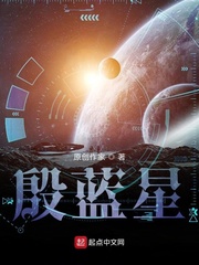 殷蓝星