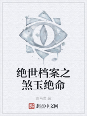 绝世档案之煞玉绝命