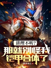 讲理不听?那就别怪我铠甲合体了