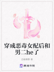 穿成恶毒女配后和男二he了