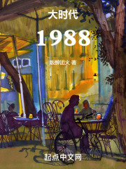 大时代1988