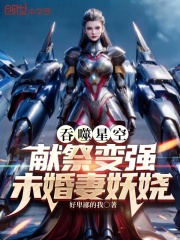 吞噬星空:献祭变强,未婚妻妖娆