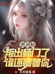 酒剑仙：叛出师门了，谁还惯着你