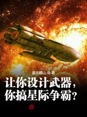 让你设计武器，你搞星际争霸？