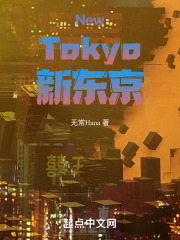 NewTokyo新东京